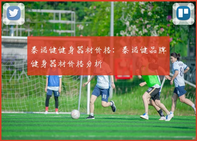 泰诺健健身器材价格：泰诺健品牌健身器材价格分析