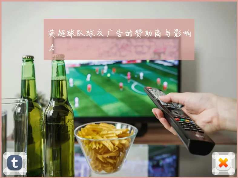 英超球队球衣广告的赞助商与影响力