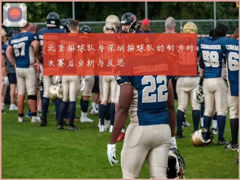 北京排球队与深圳排球队的耐力对决赛后分析与反思