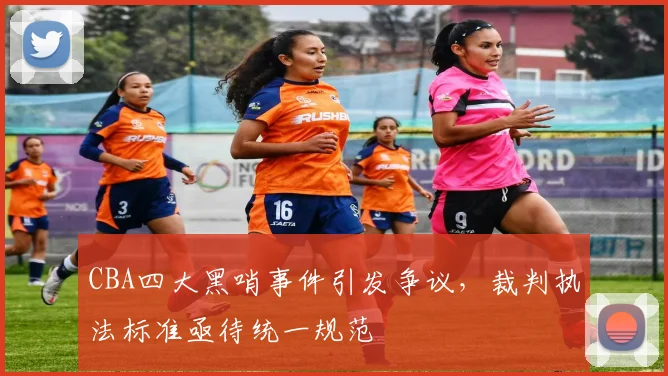 CBA四大黑哨事件引发争议，裁判执法标准亟待统一规范