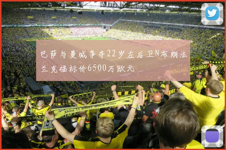 巴萨与曼城争夺22岁左后卫N布朗法兰克福标价6500万欧元