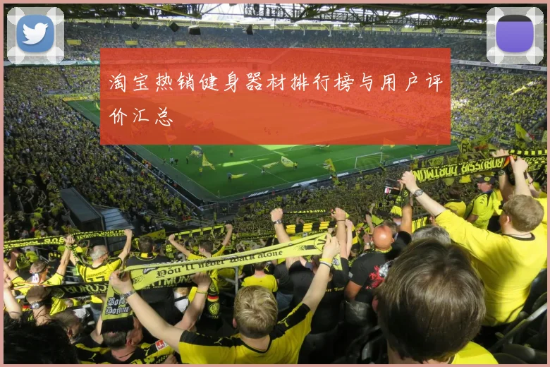 淘宝热销健身器材排行榜与用户评价汇总